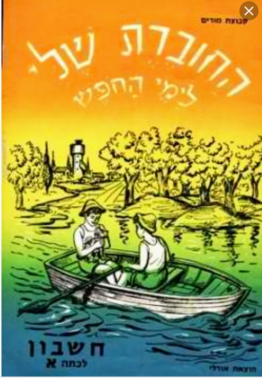 חוברות עבודה לחופש הגדול - מבט נוסטלגי