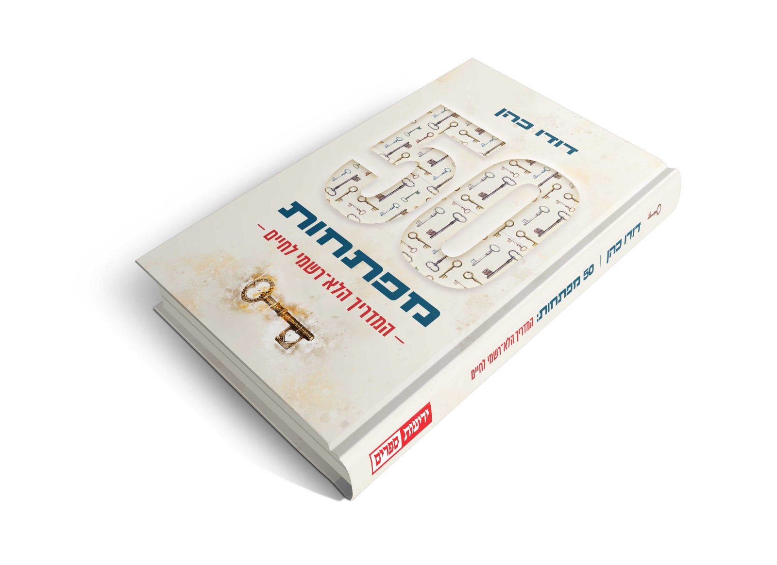 ספרו החדש של דודו כהן צילום: יח"צ