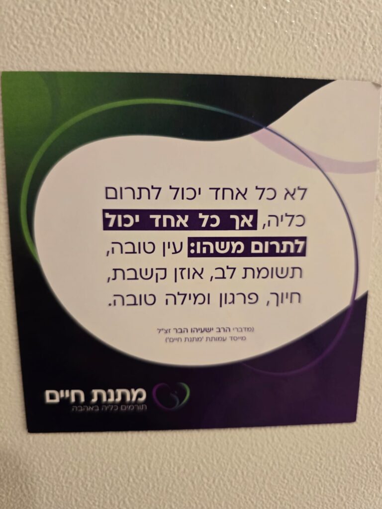 ארגון מתנת חיים - תרומת כליה