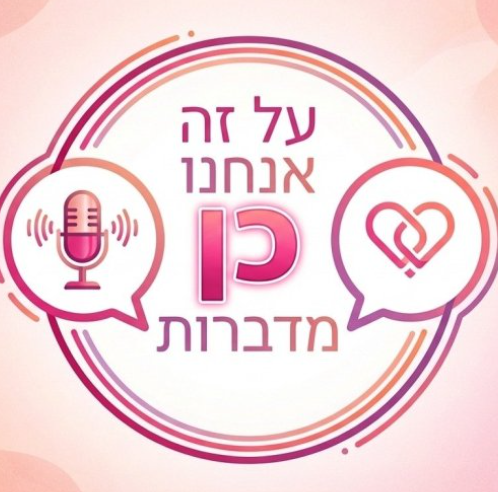 על זה אנחנו כן מדברות - אליענה ושירה ברזל