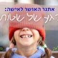 רגע של שטות - רות ששון וקול כבודה באתגר השמחה לחודש אדר